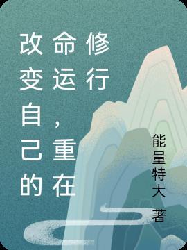 改变自己的命运,重在修行 改变自己的命运,重在修行