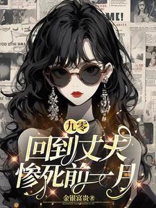 九零:回到丈夫惨死前一月 九零:回到丈夫惨死前一月