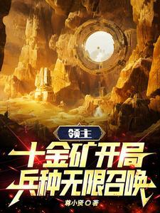 金币亿万万,我养出众神领地 金币亿万万,我养出众神领地
