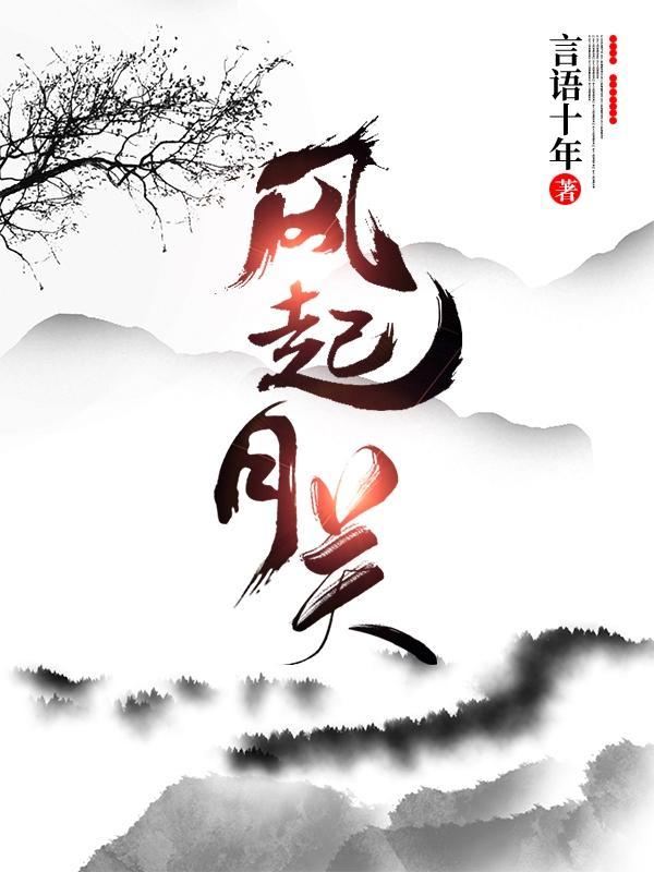 风起月关 风起月关