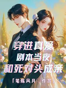 真爱游戏:死对头影帝影后官宣了 真爱游戏:死对头影帝影后官宣了