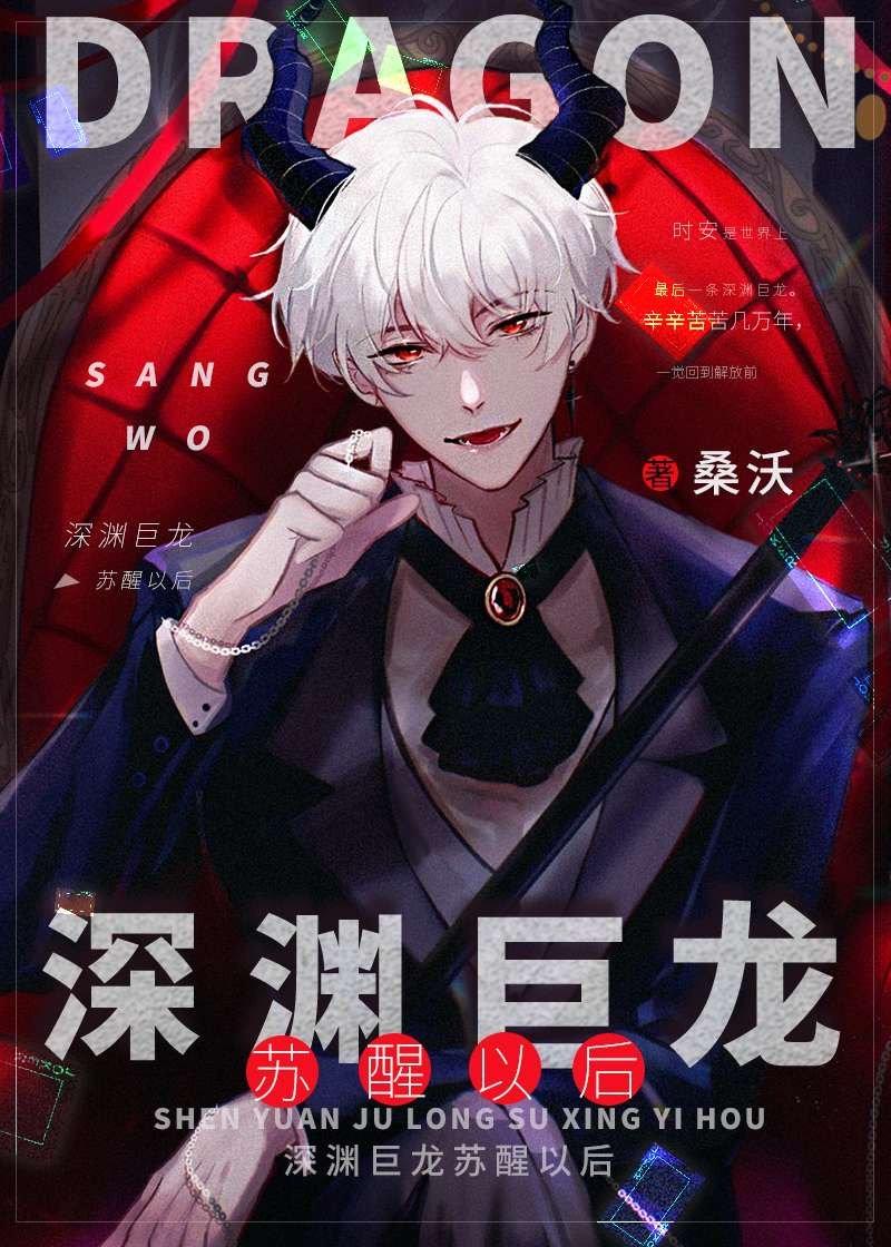 深渊巨龙苏醒以后 深渊巨龙苏醒以后