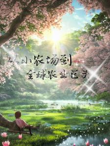 小农场也能制霸全球农业 小农场也能制霸全球农业