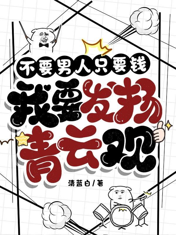 不要男人只要钱,我要发扬青云观 不要男人只要钱,我要发扬青云观