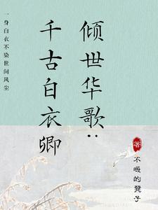 倾世华歌:千古白衣卿 倾世华歌:千古白衣卿