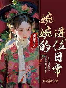 如懿传之婉婉的进位日常 如懿传之婉婉的进位日常