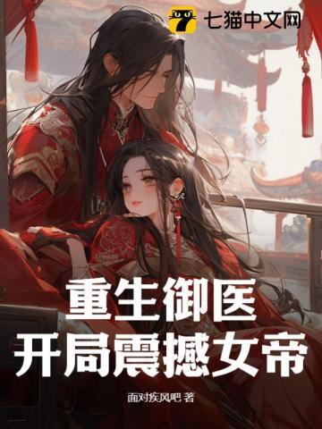 重生御医:开局震撼女帝! 重生御医:开局震撼女帝!
