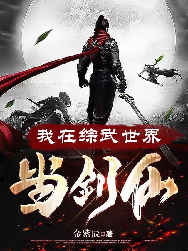 我在综武世界当剑仙 我在综武世界当剑仙