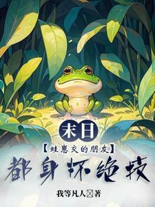 末世,我的神级旅行青蛙团2 末世,我的神级旅行青蛙团2