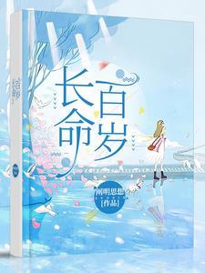长命百岁 长命百岁