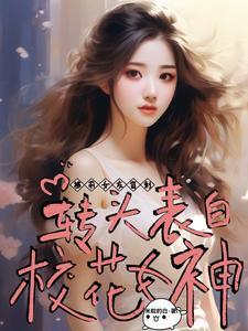 神豪系统开启,校花主动坐到身边 神豪系统开启,校花主动坐到身边