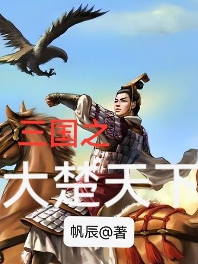 三国之大楚天下 三国之大楚天下