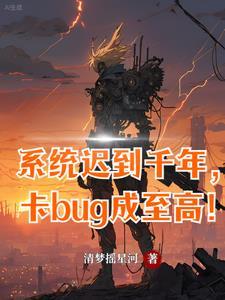 系统迟到千年,卡bug成至高! 系统迟到千年,卡bug成至高!