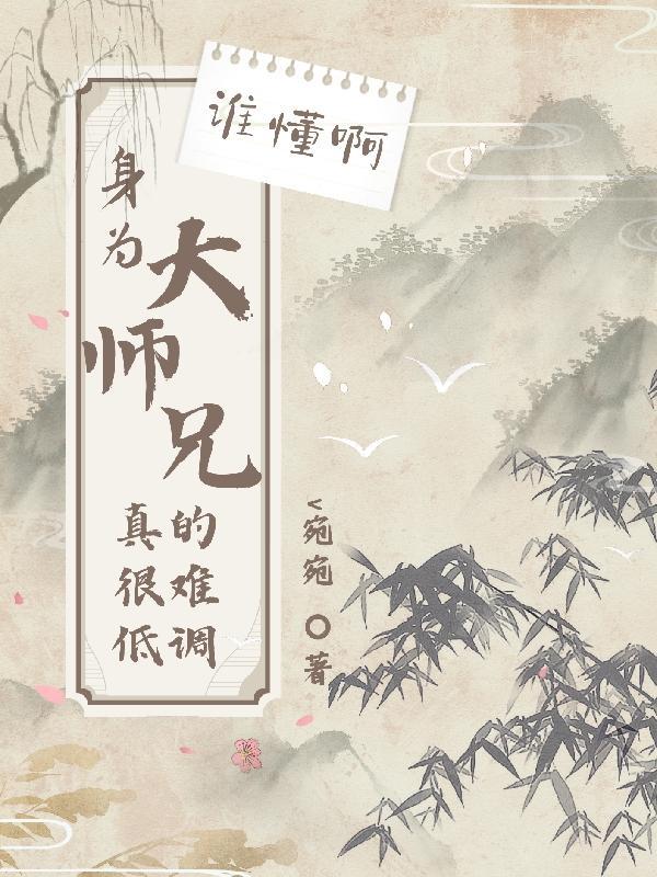 谁懂啊,身为大师兄真的很难低调 谁懂啊,身为大师兄真的很难低调