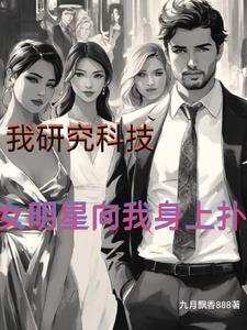 我研究科技,女明星向我身上扑 我研究科技,女明星向我身上扑