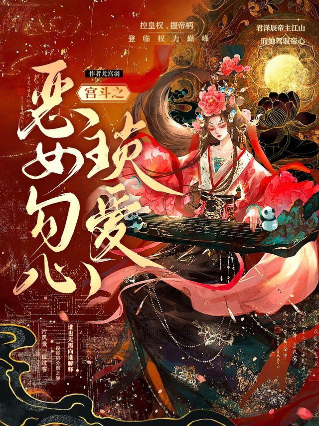 宫斗之恶女勾心锁爱 宫斗之恶女勾心锁爱