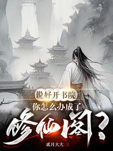 说好开书院,你怎么办成了修仙阁 说好开书院,你怎么办成了修仙阁