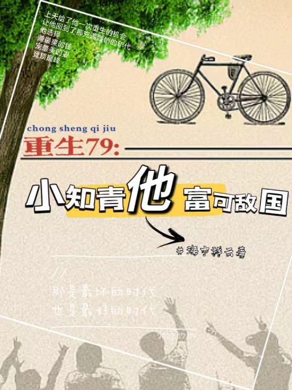 重生:开局一个穷山沟三间老破小 重生:开局一个穷山沟三间老破小