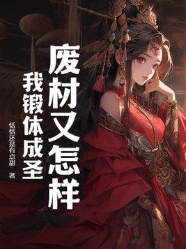废材又怎样?我锻体成圣! 废材又怎样?我锻体成圣!
