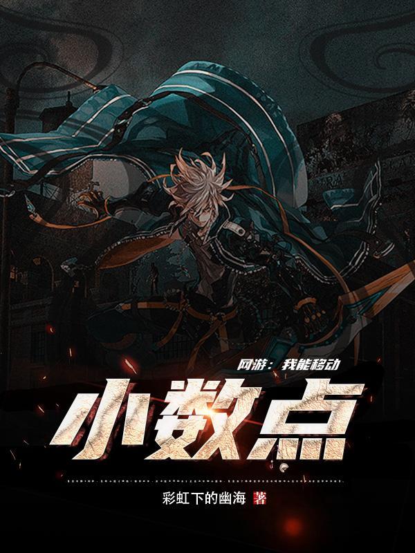 网游:我能移动小数点 网游:我能移动小数点