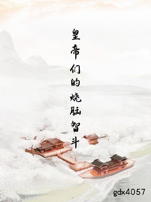 皇帝们的烧脑智斗 皇帝们的烧脑智斗