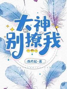 原来大神是撩精 原来大神是撩精