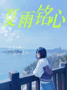 夏雨铭心 夏雨铭心