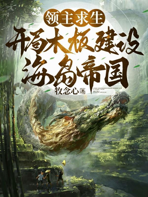 领主求生:开局木板建设海岛帝国 领主求生:开局木板建设海岛帝国