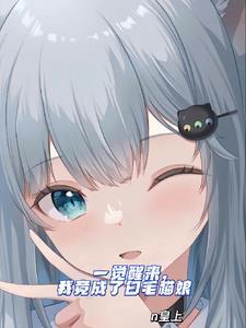 我竟成了女生还是猫娘?! 我竟成了女生还是猫娘?!