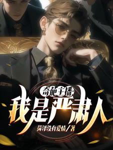 奇葩主播:我是严肃人 奇葩主播:我是严肃人