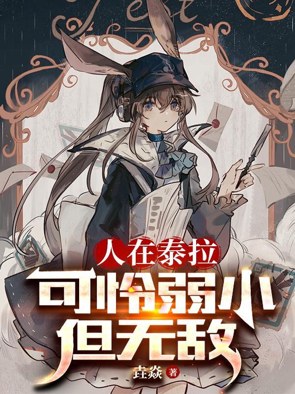 人在泰拉,可怜弱小但无敌 人在泰拉,可怜弱小但无敌