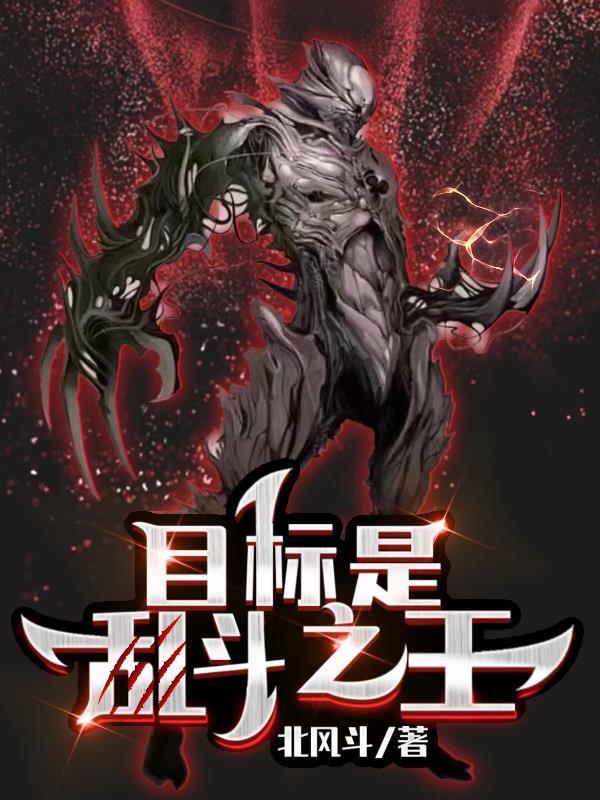 目标是【乱斗之王】 目标是【乱斗之王】