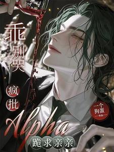 野翻!谁家Omega是疯批小狗 野翻!谁家Omega是疯批小狗