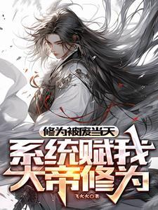 修为被废当天,系统赋我大帝修为 修为被废当天,系统赋我大帝修为
