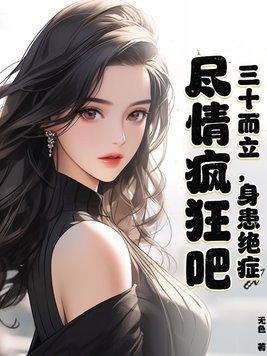 三十而立,身患绝症,尽情疯狂吧 三十而立,身患绝症,尽情疯狂吧