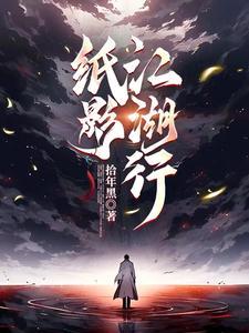 纸影江湖行 纸影江湖行