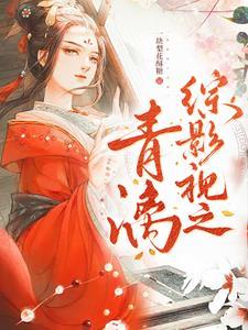 综影视之青漓 综影视之青漓