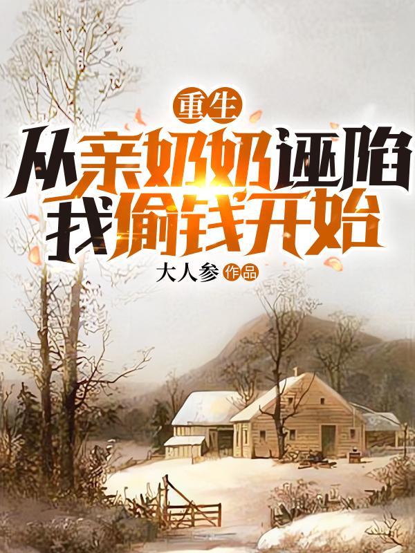 重生,从亲奶奶诬陷我偷钱开始 重生,从亲奶奶诬陷我偷钱开始