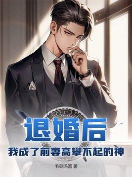 退婚后,我成了前妻高攀不起的神 退婚后,我成了前妻高攀不起的神