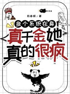 多个系统在身,真千金她真的很疯 多个系统在身,真千金她真的很疯