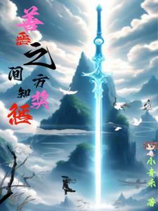 善恶之间,方知奖惩 善恶之间,方知奖惩