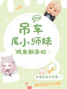 变成炮灰女配后,我觉醒了! 变成炮灰女配后,我觉醒了!