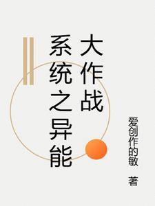 系统之异能大作战 系统之异能大作战