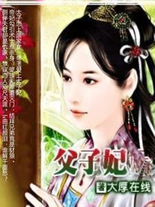 父子妃 父子妃