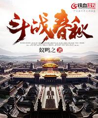 斗战春秋 斗战春秋