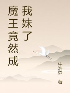 魔王竟然成我妹了 魔王竟然成我妹了