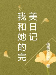 我和她的完美日记 我和她的完美日记