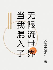 当我混入了无限流世界 当我混入了无限流世界