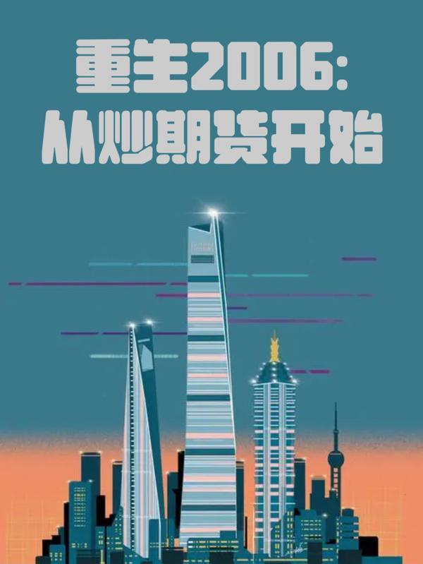 重生2006:从炒期货开始 重生2006:从炒期货开始