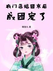 农门恶媳回京后,成团宠了 农门恶媳回京后,成团宠了